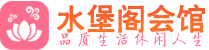 珠海桑拿_珠海桑拿会所_桑拿体验联系,地址,电话_水堡阁养生